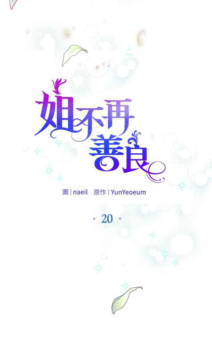 《姐不再善良》第20话 第8页