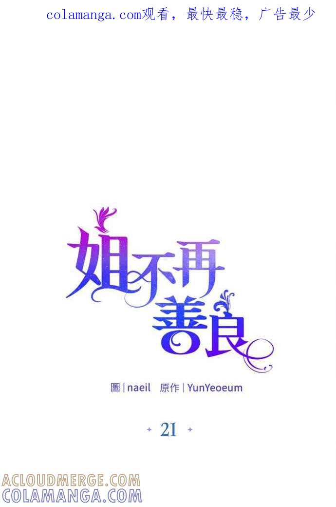《姐不再善良》第21话 第1页