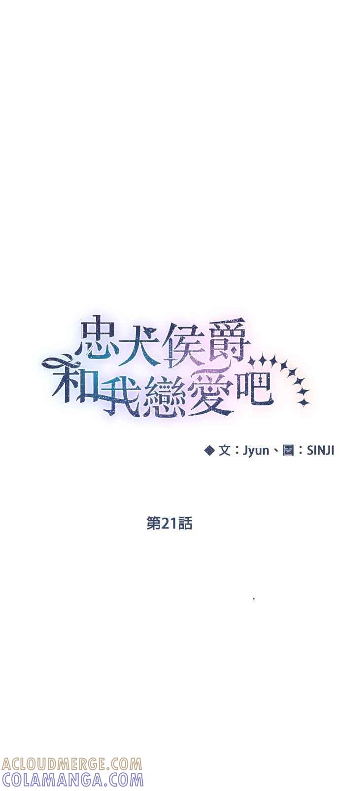 《忠犬侯爵和我恋爱吧》第21话 第11页