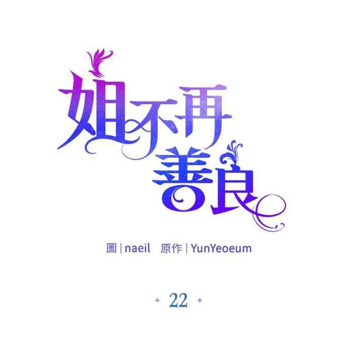 《姐不再善良》第22话 第32页