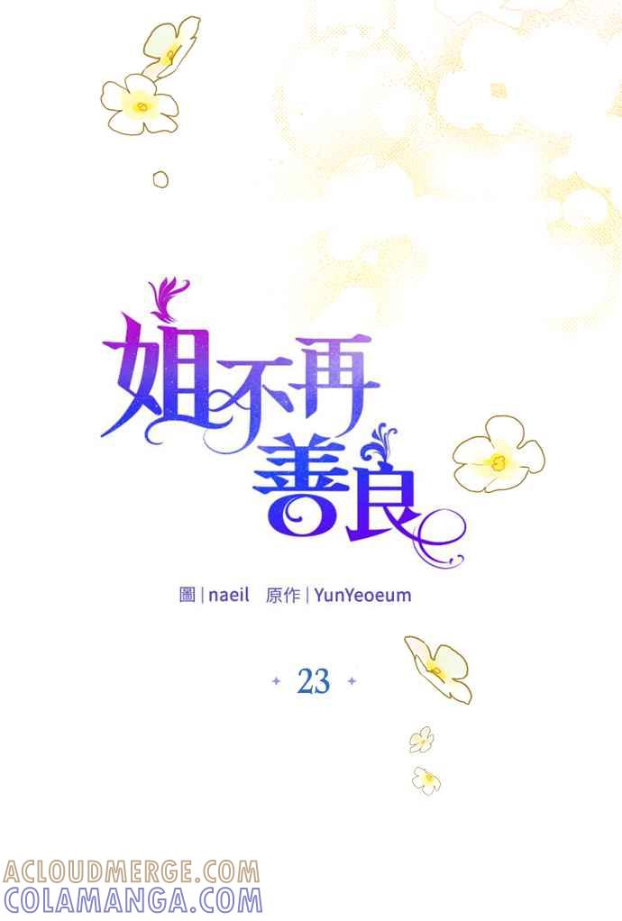 《姐不再善良》第23话 第22页