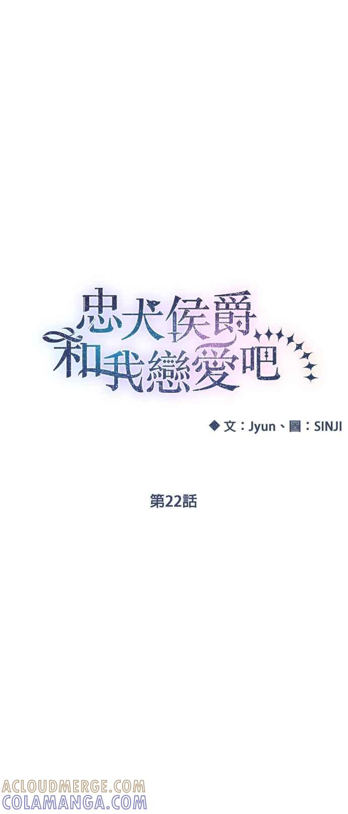 《忠犬侯爵和我恋爱吧》第22话 第21页