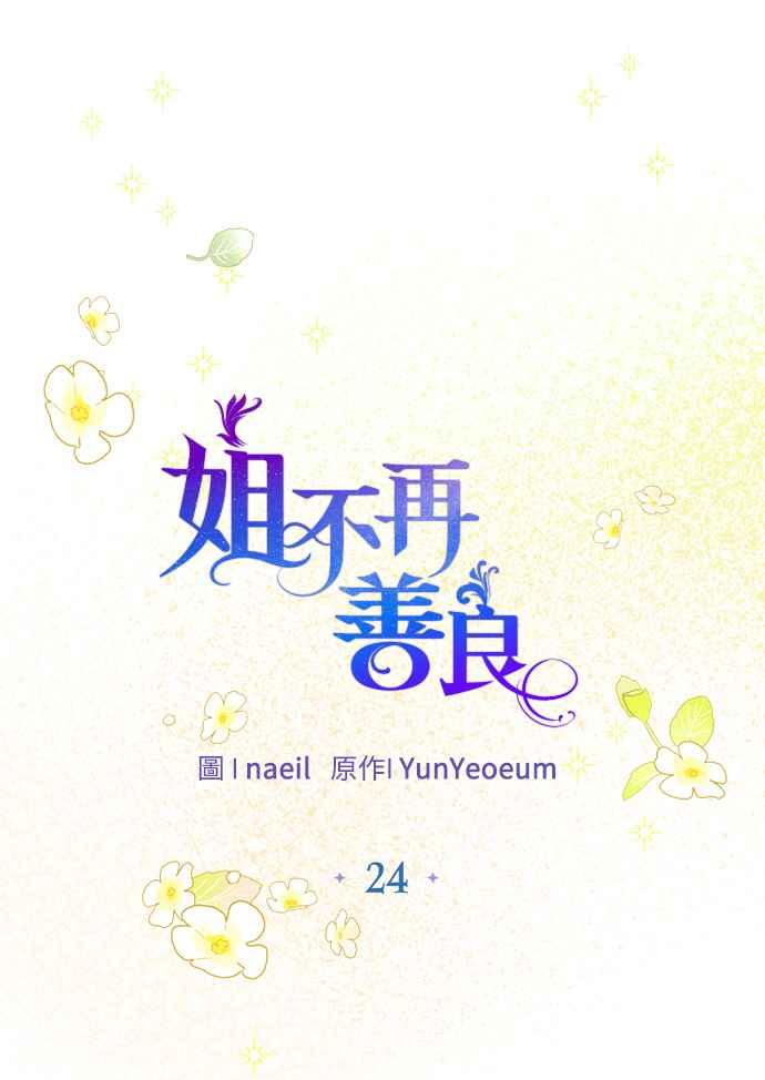 《姐不再善良》第24话 第20页