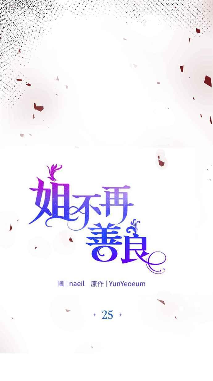 《姐不再善良》第25话 第27页