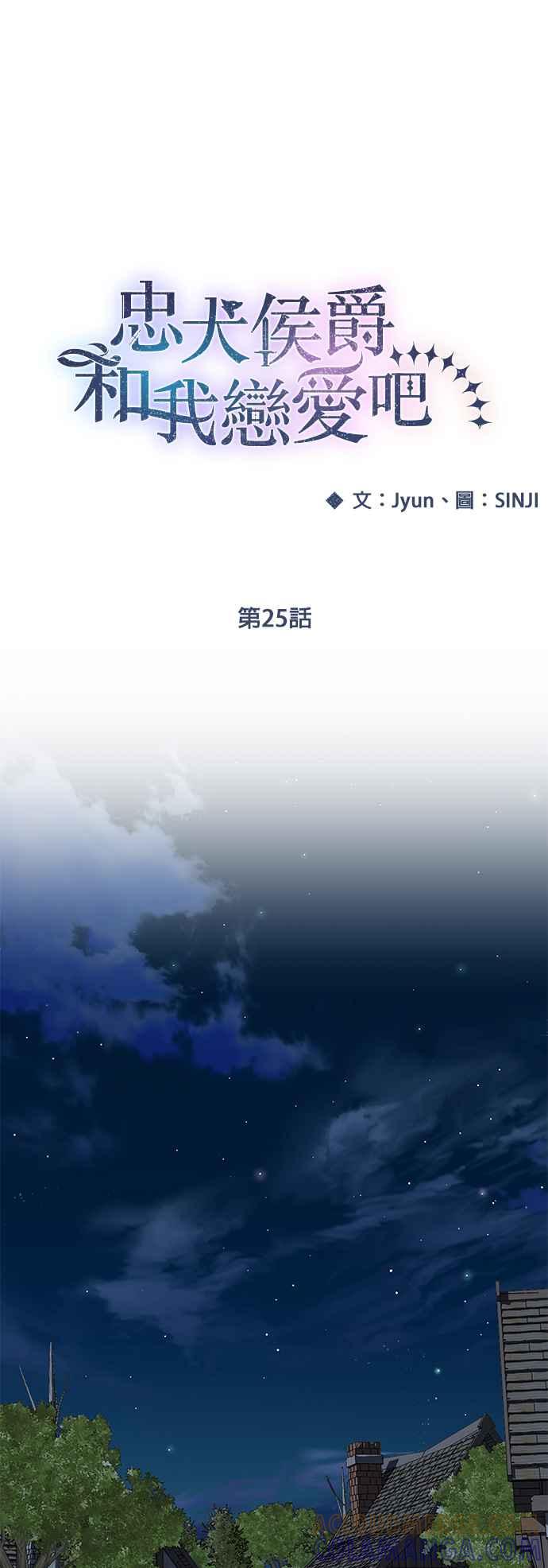 《忠犬侯爵和我恋爱吧》第25话 第13页