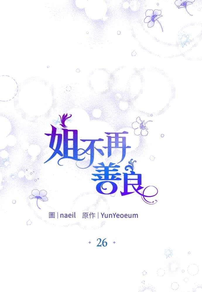 《姐不再善良》第26话 第12页