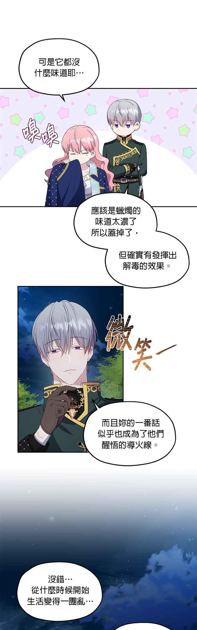 《忠犬侯爵和我恋爱吧》第25话 第29页