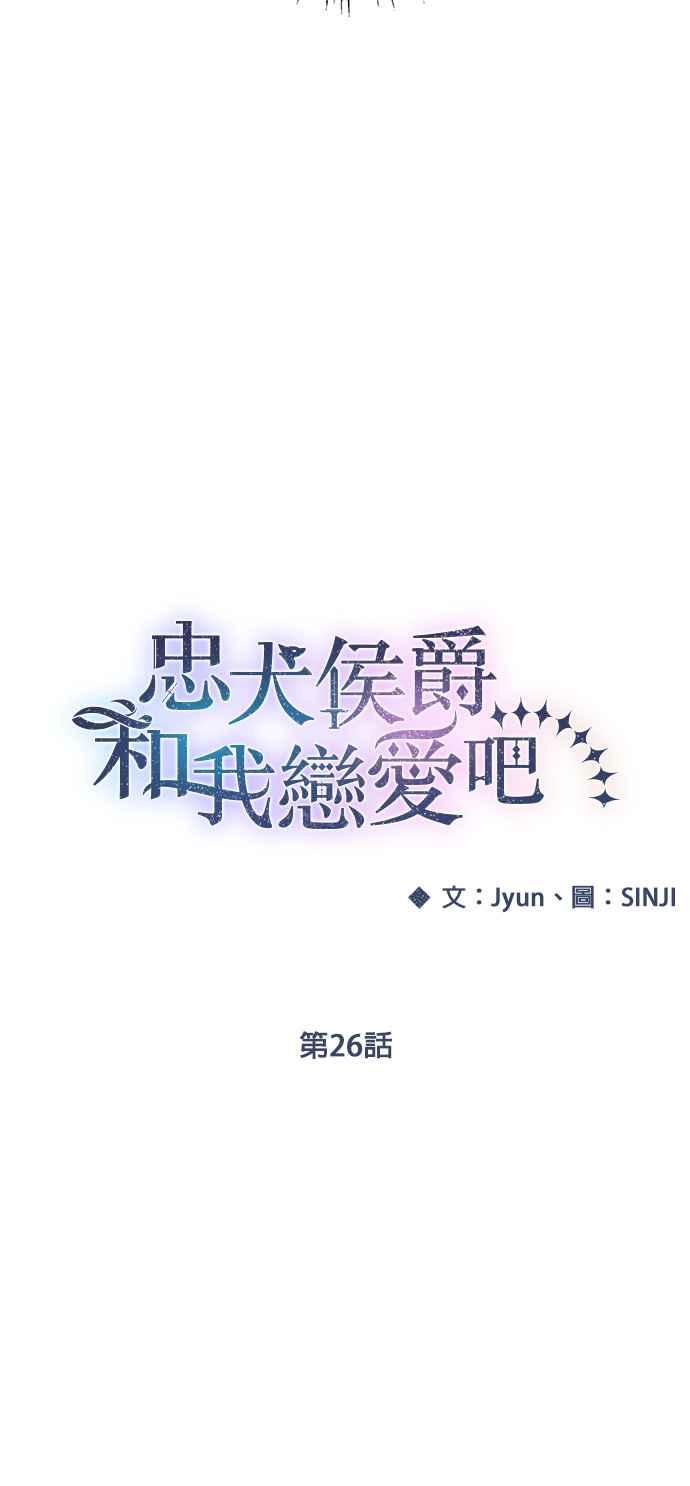 《忠犬侯爵和我恋爱吧》第26话 第10页