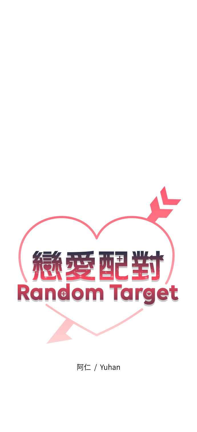 《恋爱配对： Random Target》第28话 第18页