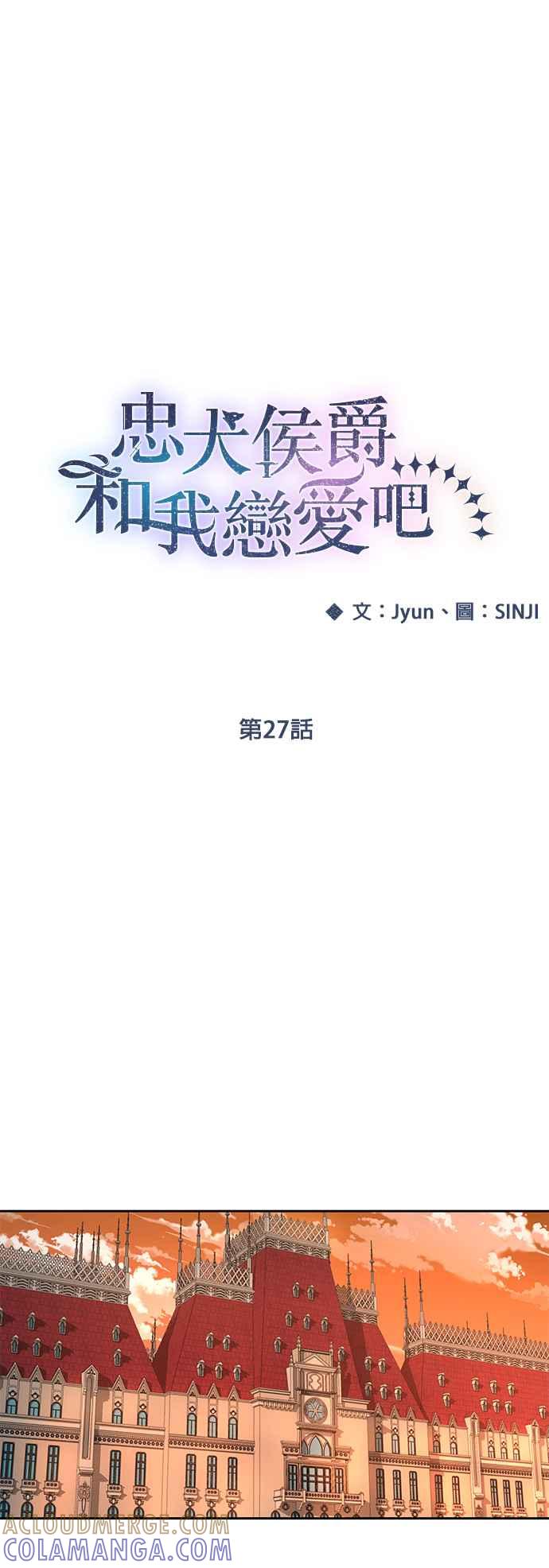 《忠犬侯爵和我恋爱吧》第27话 第15页