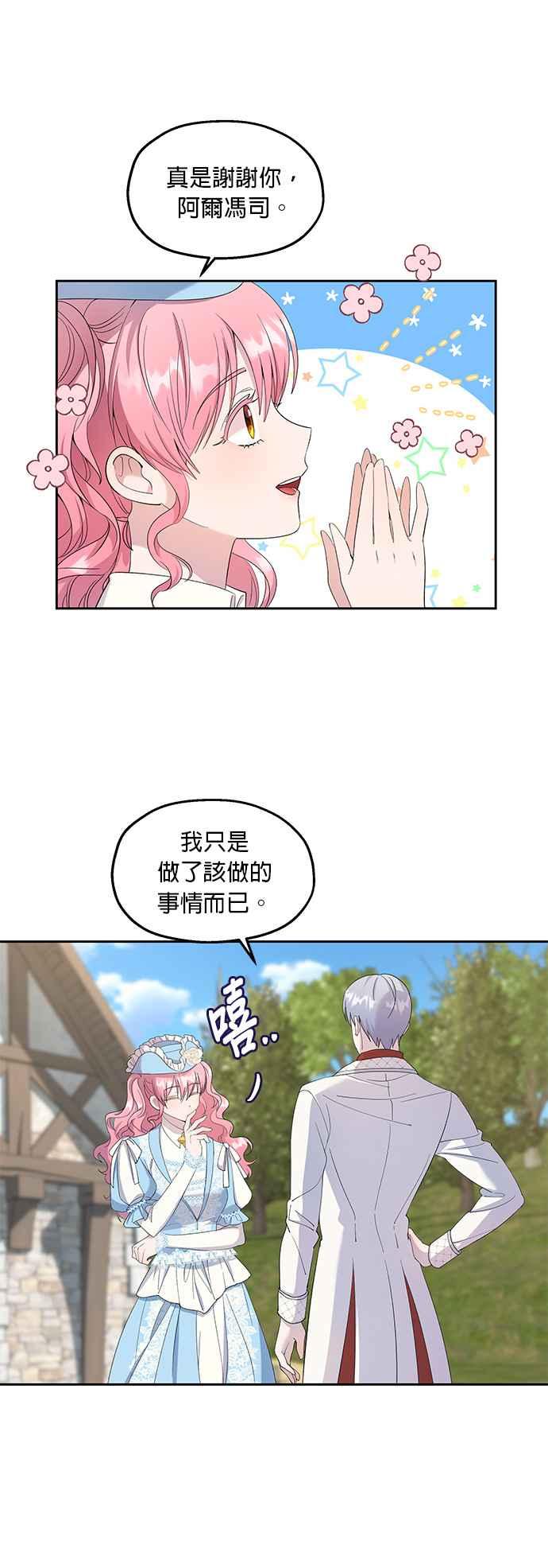 《忠犬侯爵和我恋爱吧》第27话 第12页