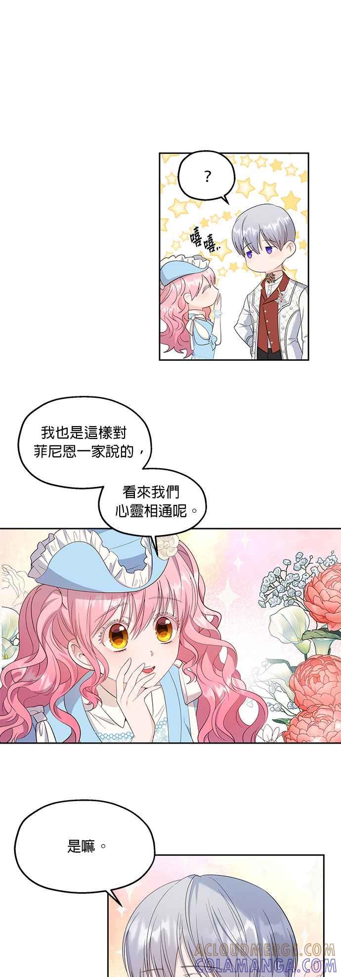 《忠犬侯爵和我恋爱吧》第27话 第13页
