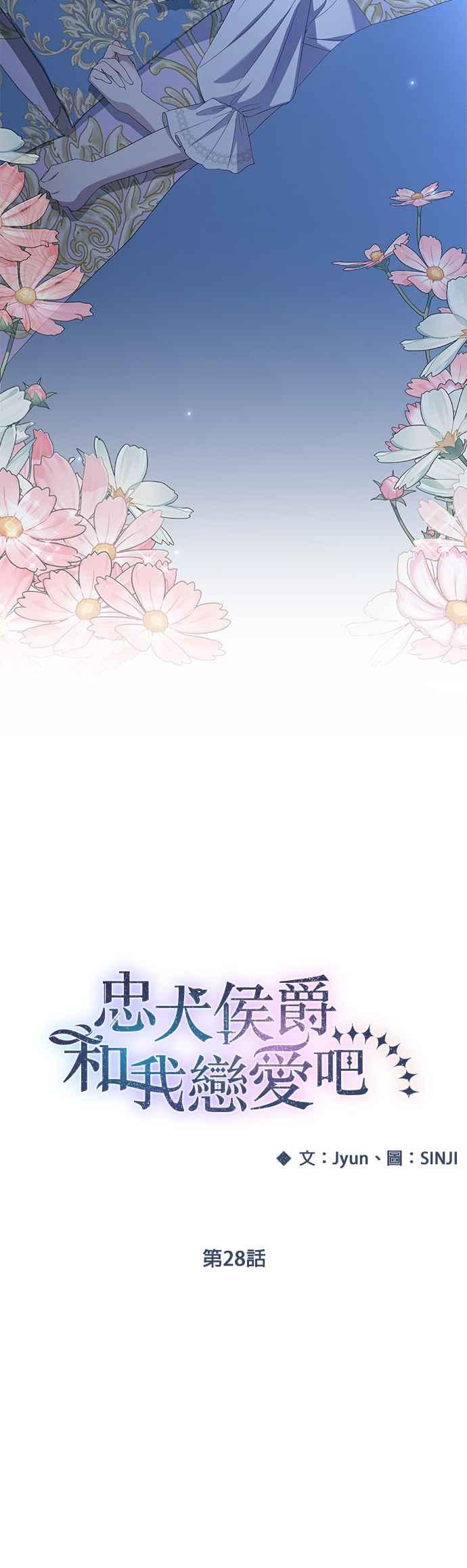 《忠犬侯爵和我恋爱吧》第28话 第18页