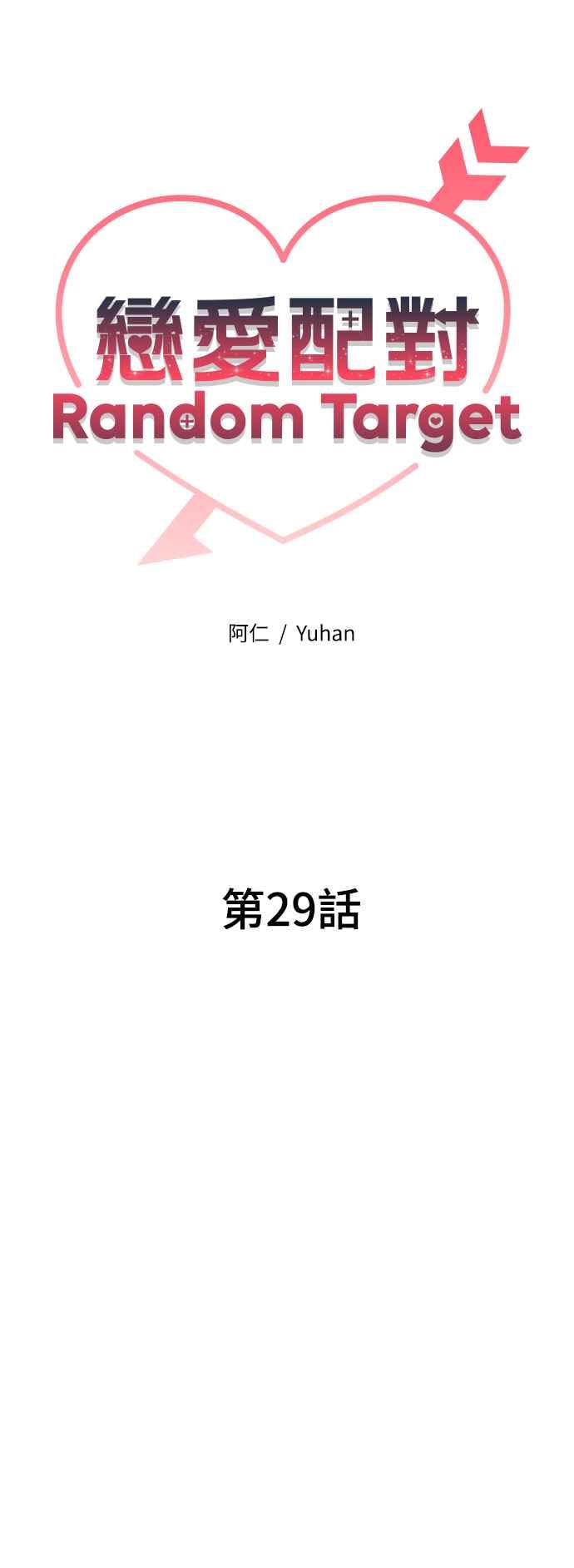 《恋爱配对： Random Target》第29话 第12页