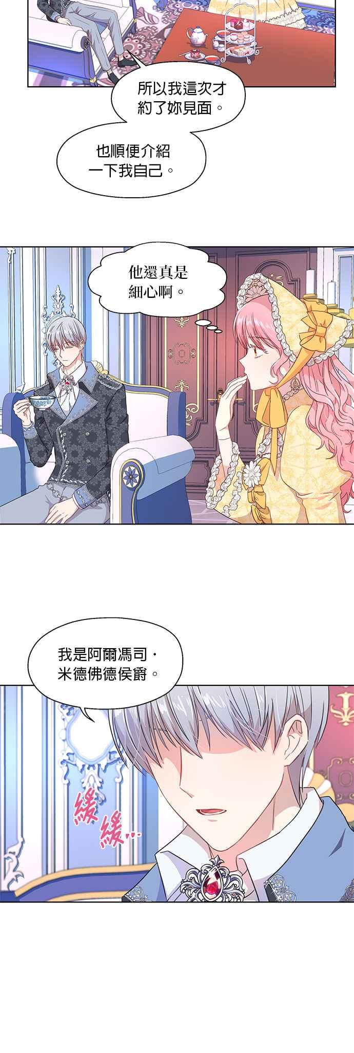 《忠犬侯爵和我恋爱吧》第2话 第28页