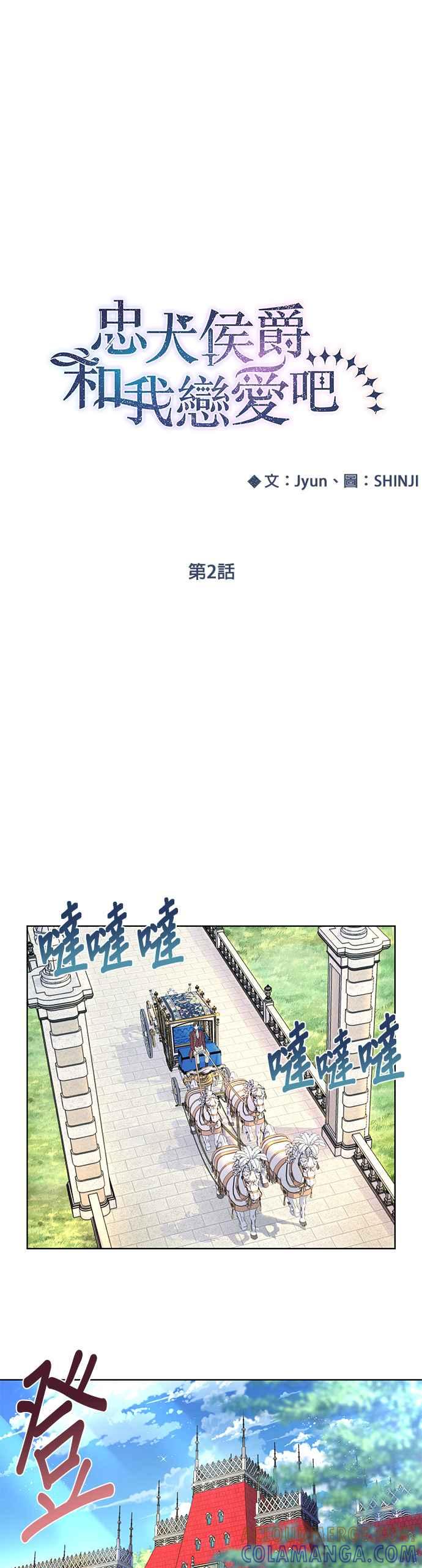 《忠犬侯爵和我恋爱吧》第2话 第13页
