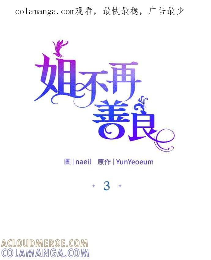 《姐不再善良》第3话 第1页