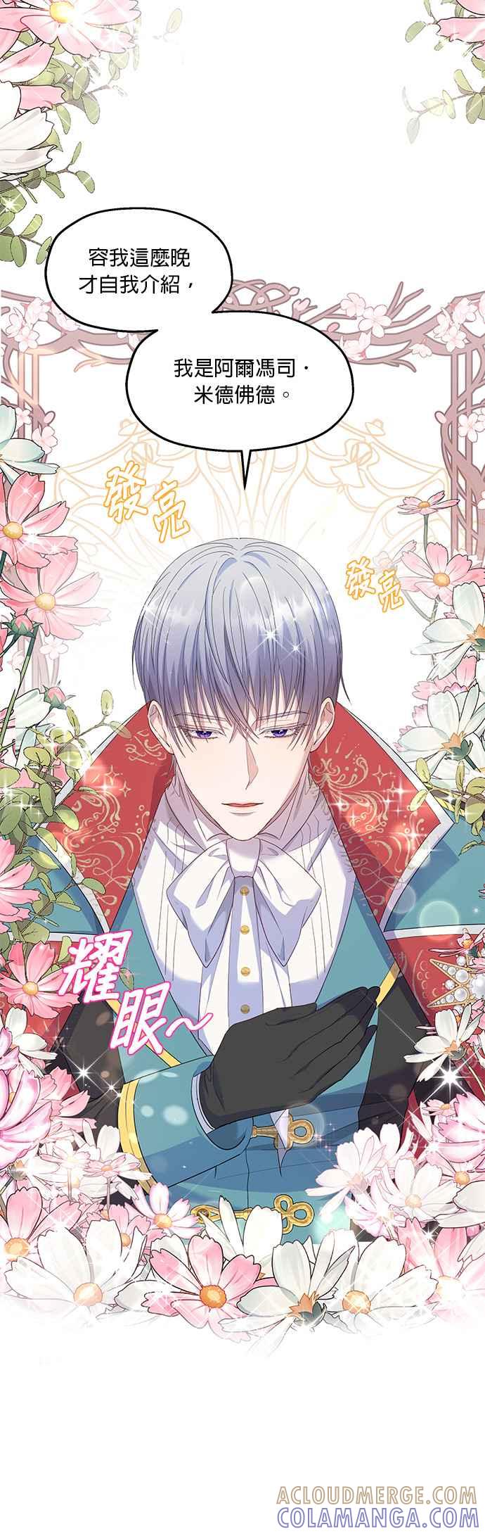 《忠犬侯爵和我恋爱吧》第29话 第33页