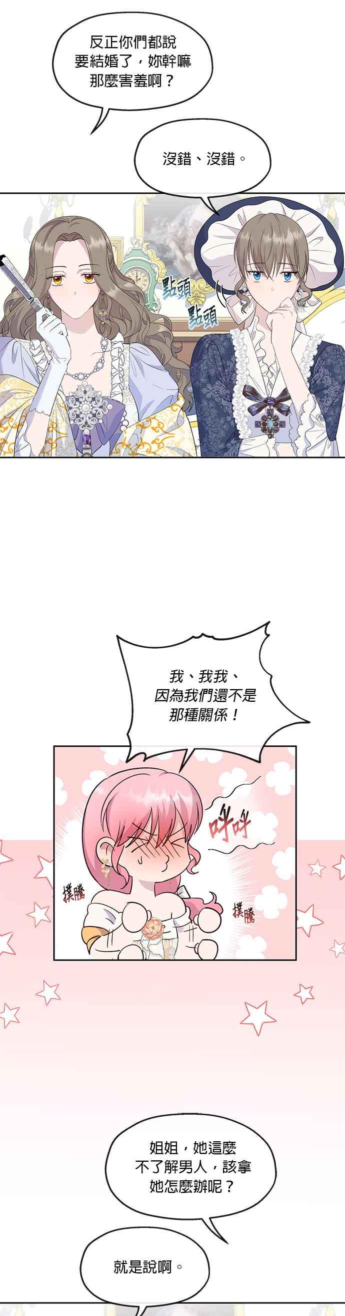 《忠犬侯爵和我恋爱吧》第29话 第22页