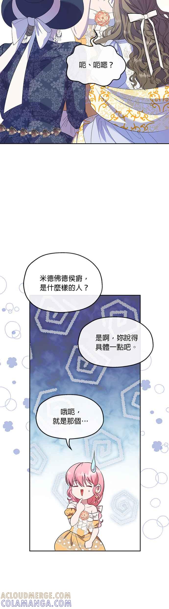 《忠犬侯爵和我恋爱吧》第29话 第19页