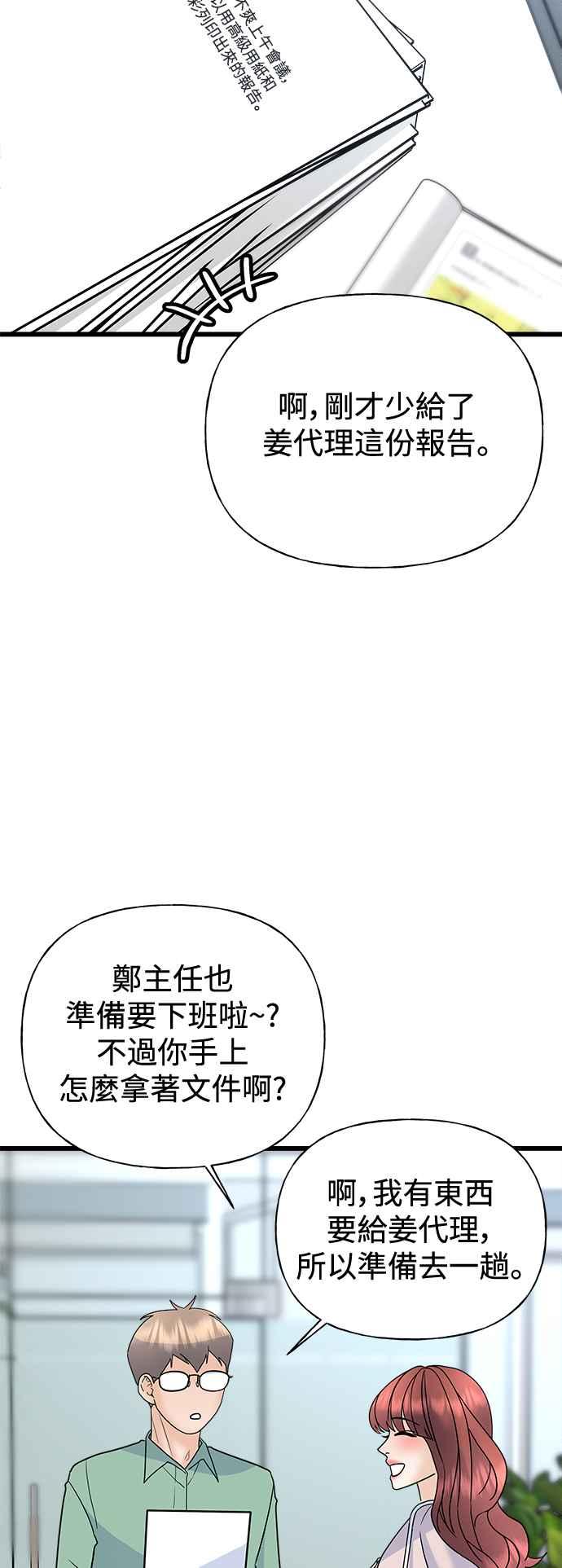 《恋爱配对： Random Target》第30话 第87页