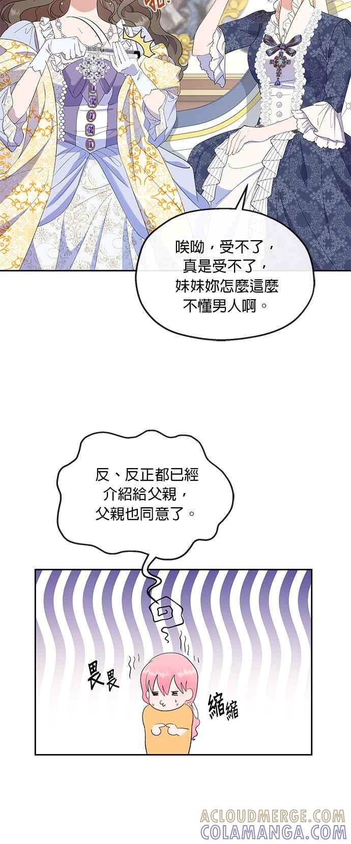 《忠犬侯爵和我恋爱吧》第29话 第13页