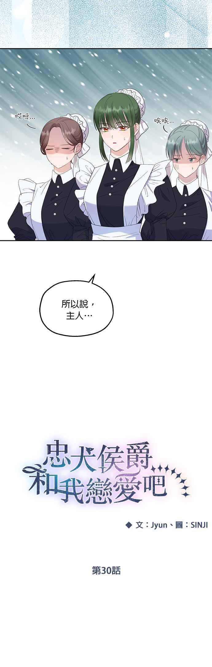 《忠犬侯爵和我恋爱吧》第30话 第16页