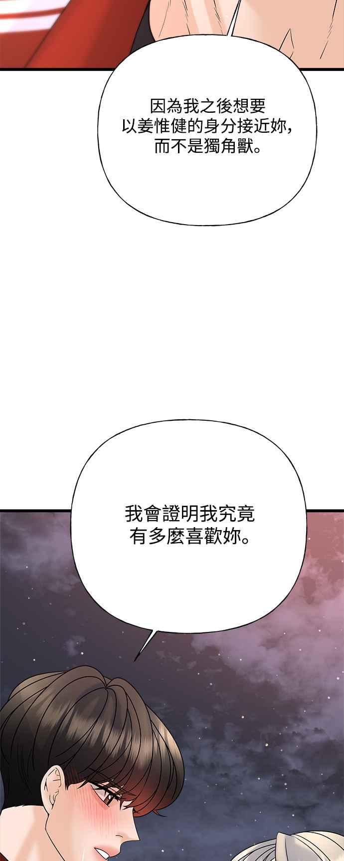 《恋爱配对： Random Target》第31话 第72页