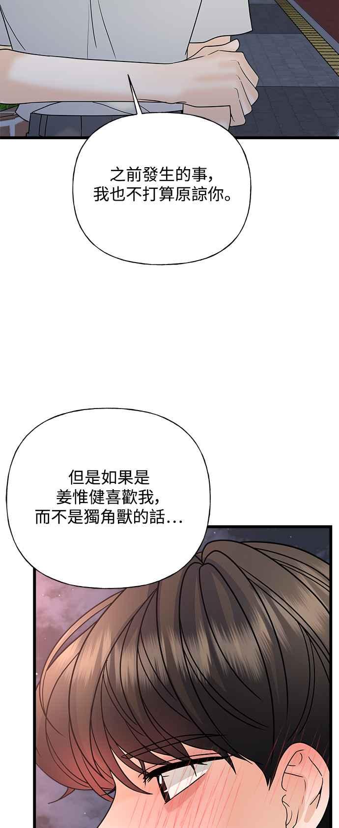 《恋爱配对： Random Target》第31话 第78页