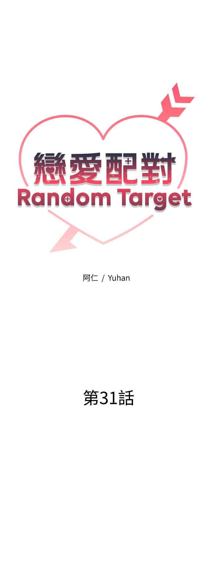 《恋爱配对： Random Target》第31话 第29页