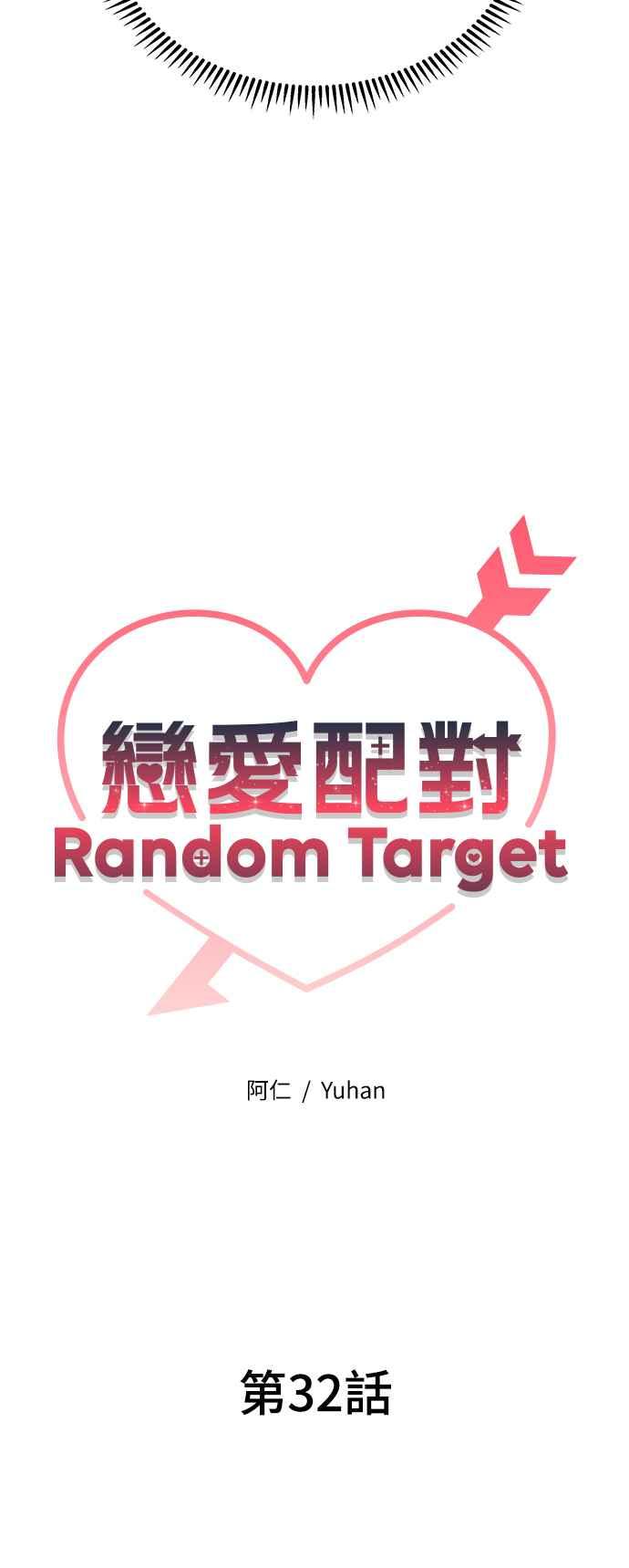 《恋爱配对： Random Target》第32话 第16页