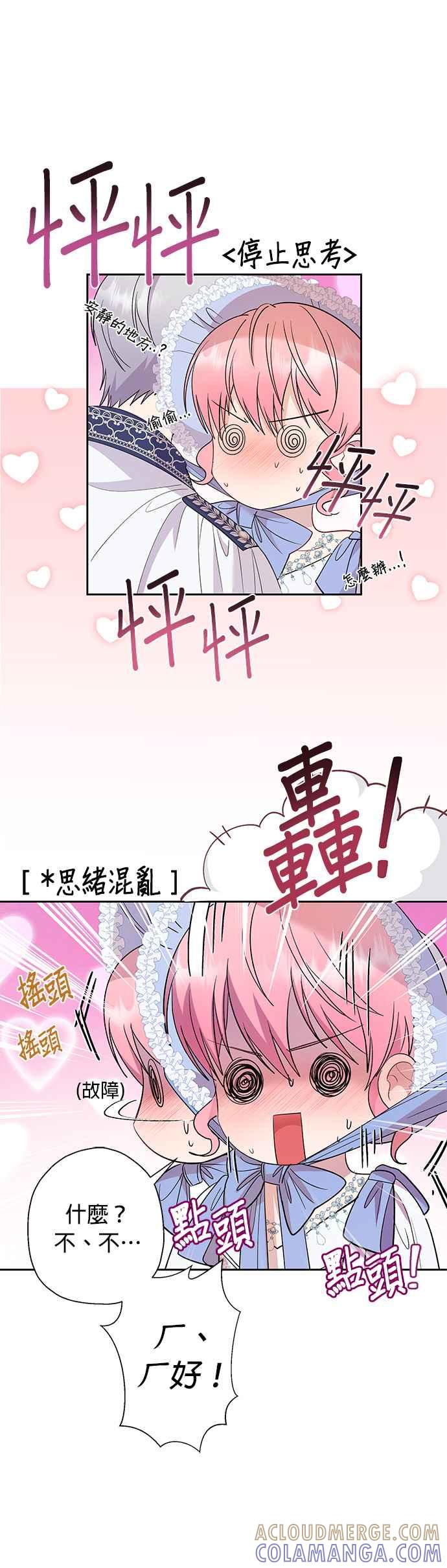 《忠犬侯爵和我恋爱吧》第31话 第17页