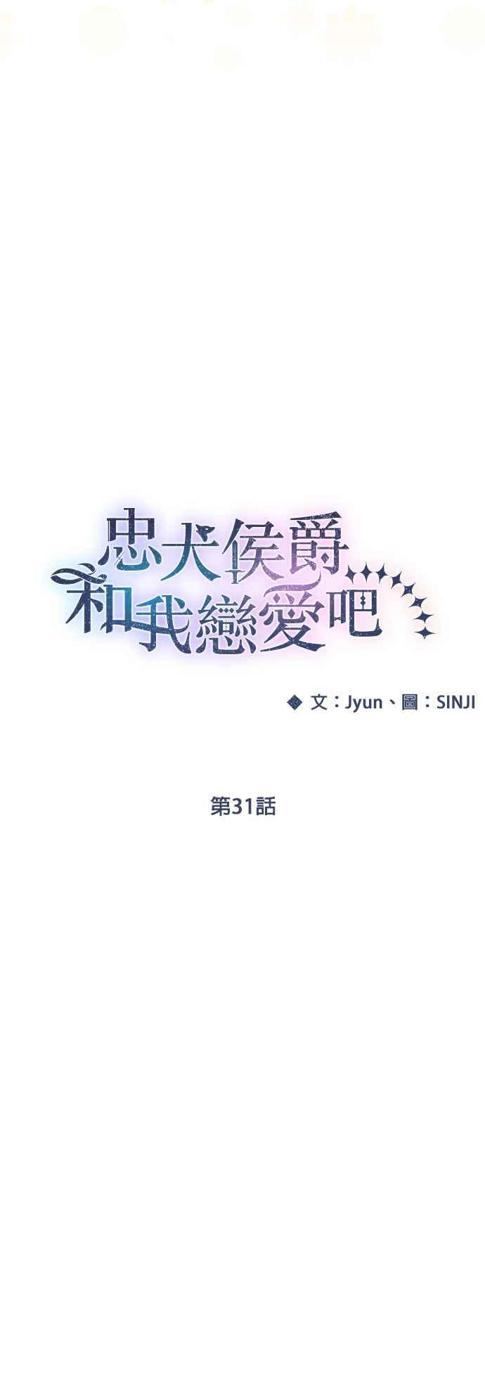 《忠犬侯爵和我恋爱吧》第31话 第10页