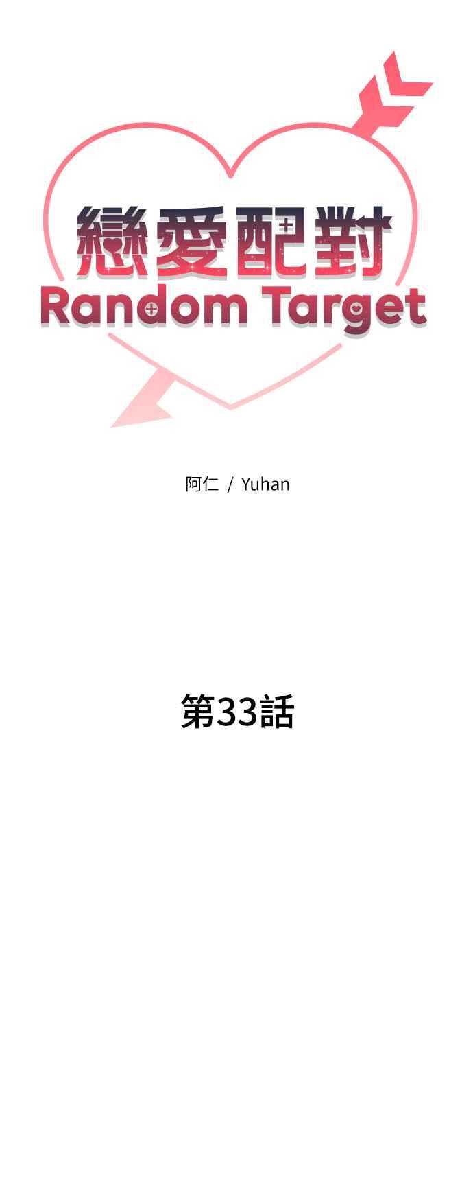 《恋爱配对： Random Target》第33话 第30页