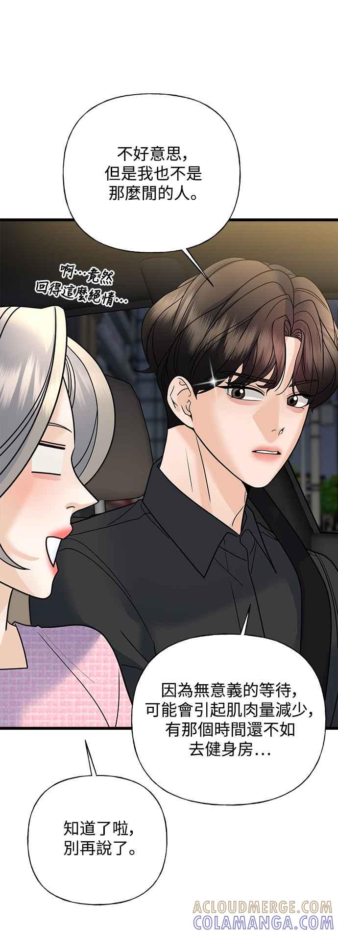 《恋爱配对： Random Target》第33话 第46页