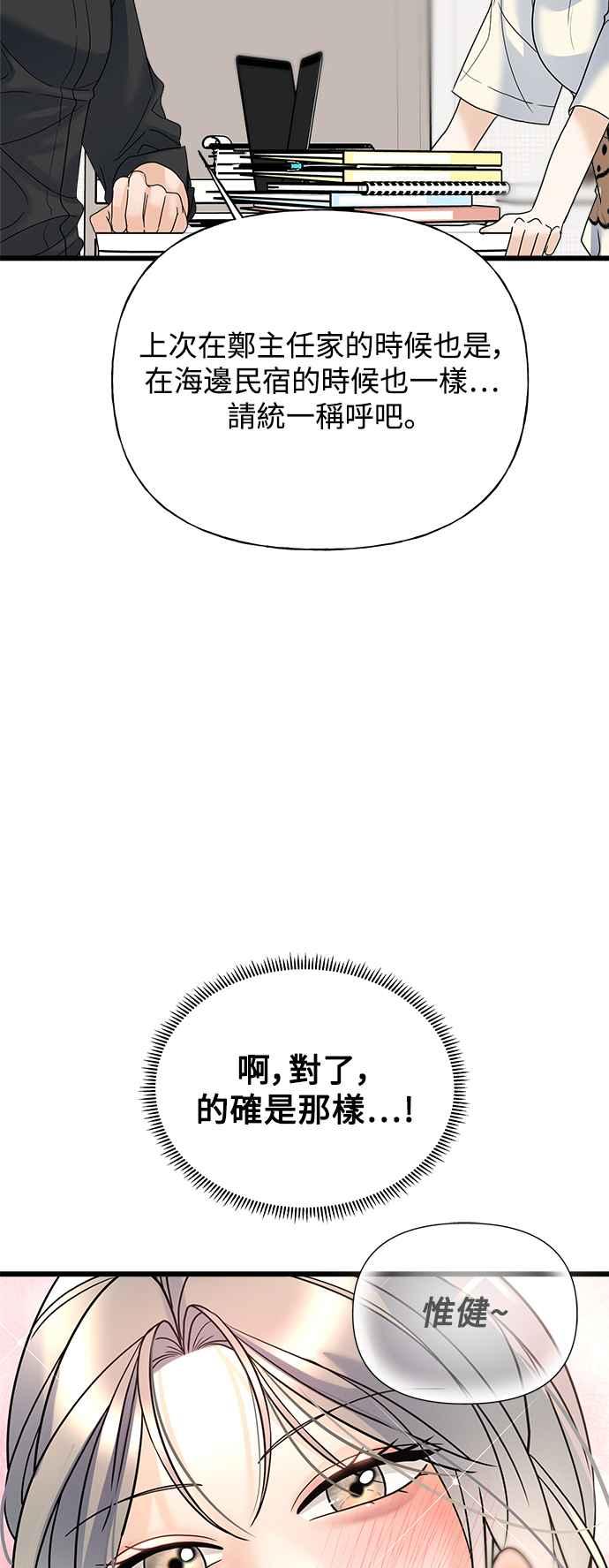 《恋爱配对： Random Target》第33话 第69页