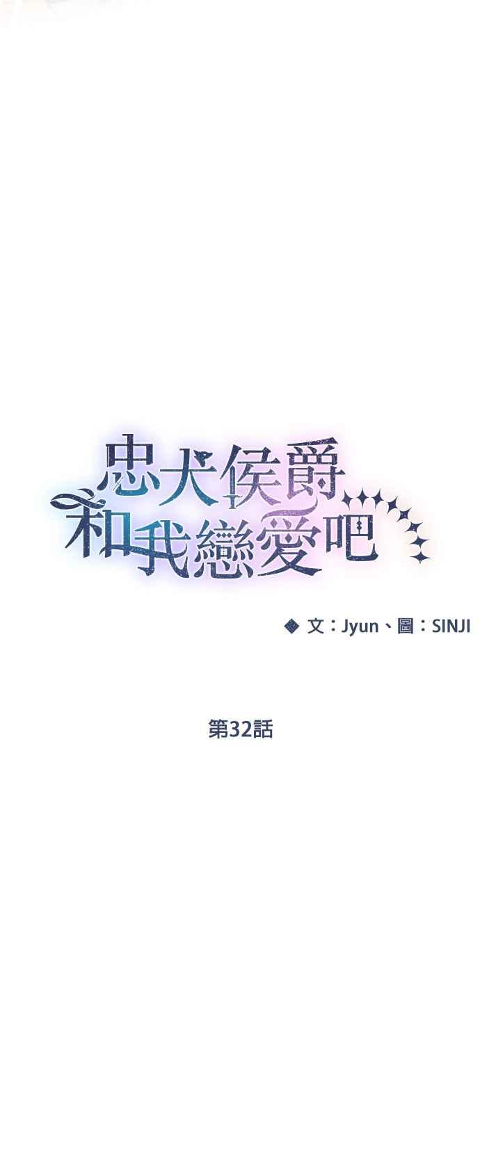 《忠犬侯爵和我恋爱吧》第32话 第8页