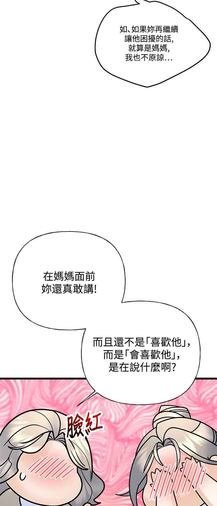 《恋爱配对： Random Target》第34话 第52页