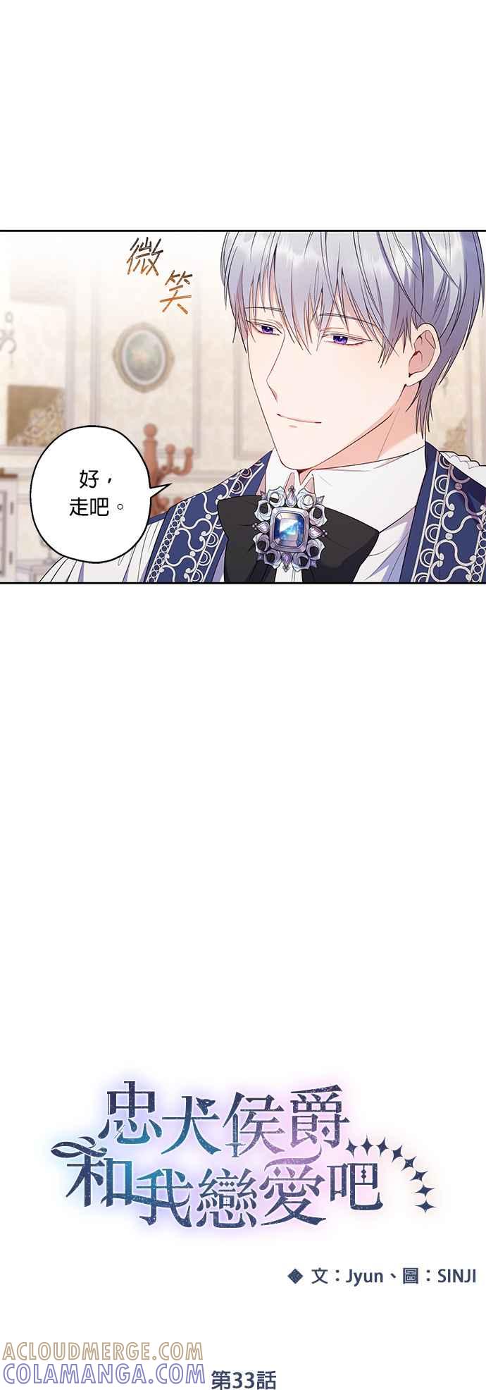 《忠犬侯爵和我恋爱吧》第33话 第11页