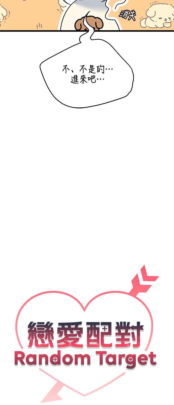 《恋爱配对： Random Target》第34话 第14页