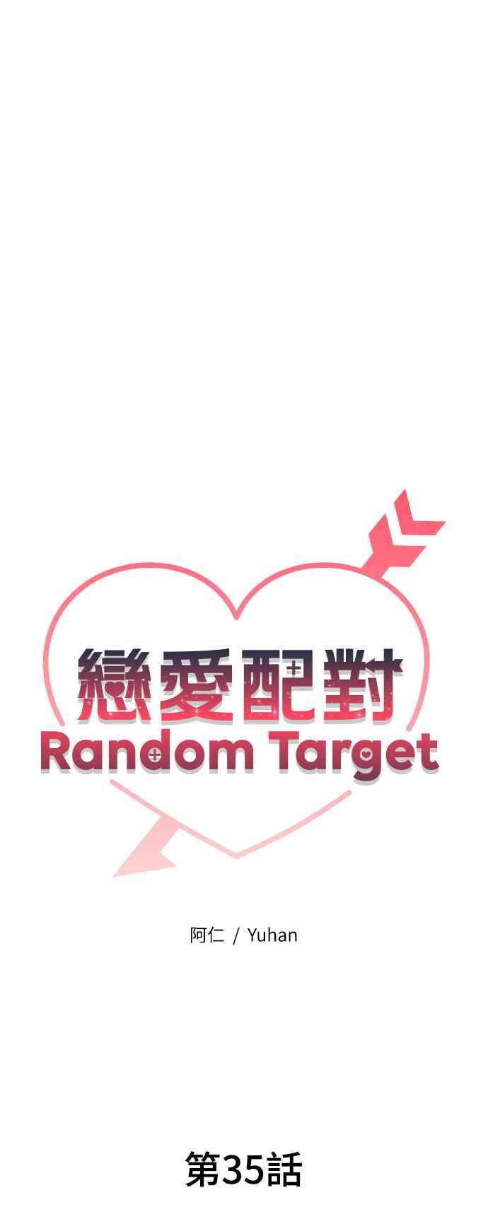 《恋爱配对： Random Target》第35话 第39页
