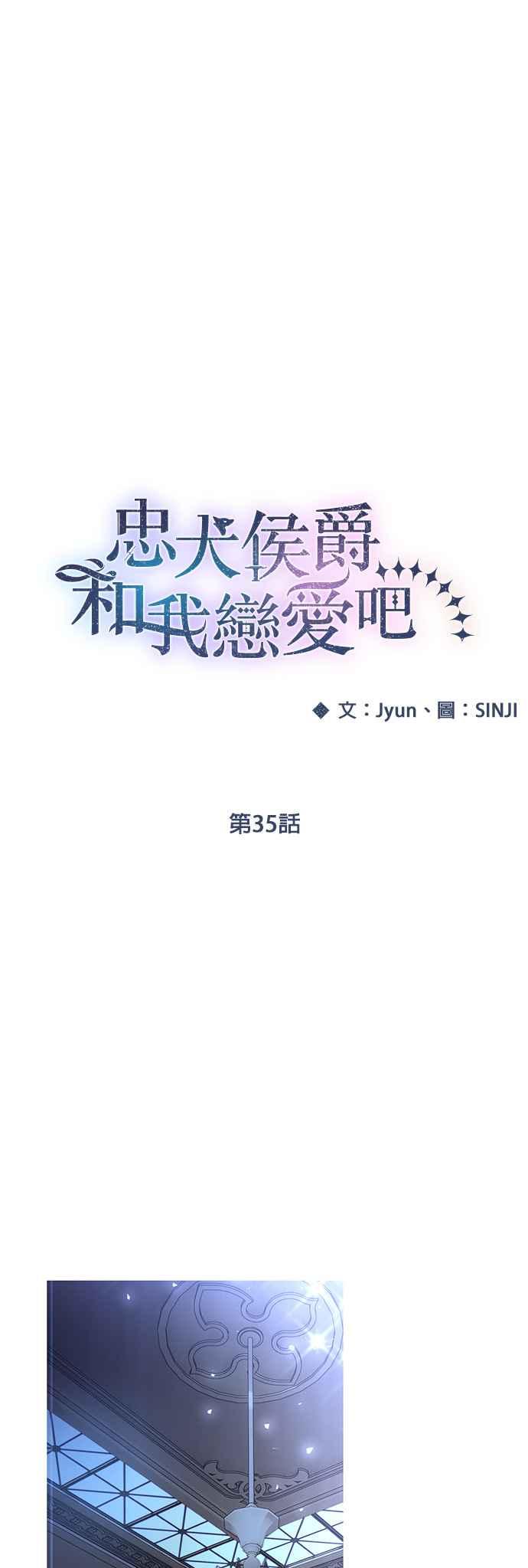 《忠犬侯爵和我恋爱吧》第35话 第10页