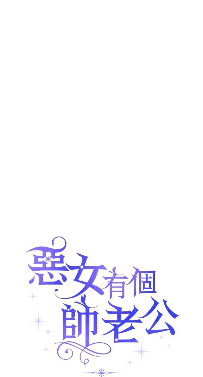 《恶女有个帅老公》第36话 第22页