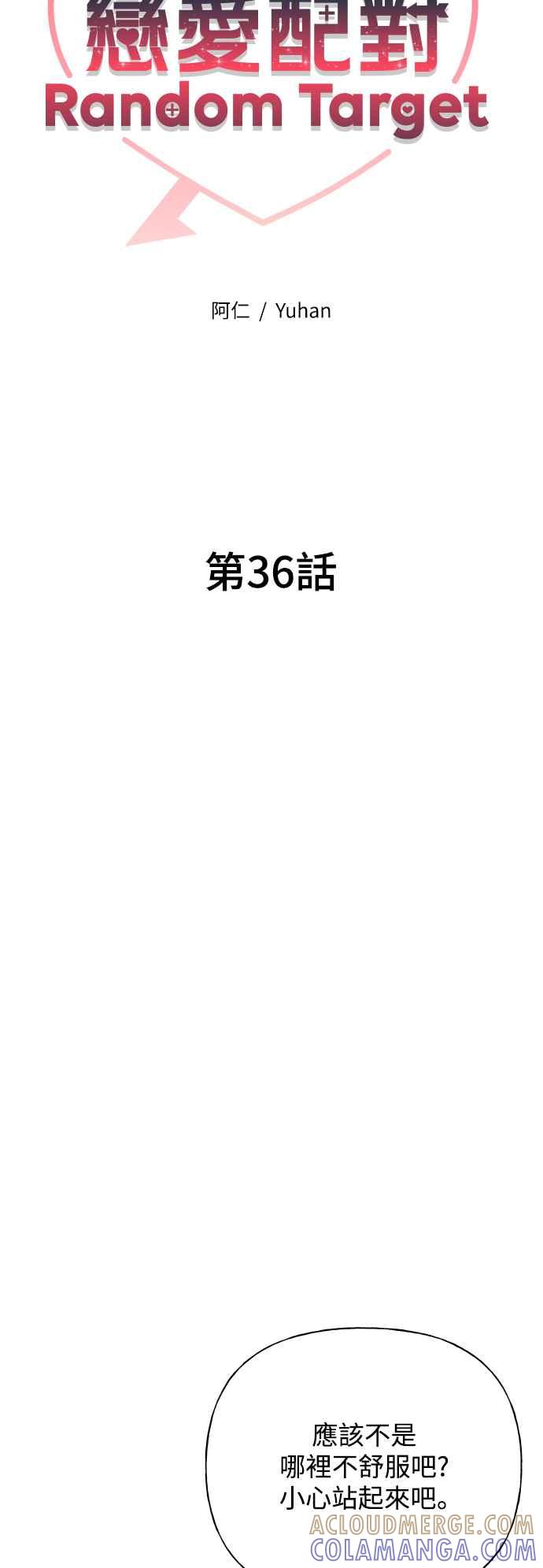 《恋爱配对： Random Target》第36话 第34页