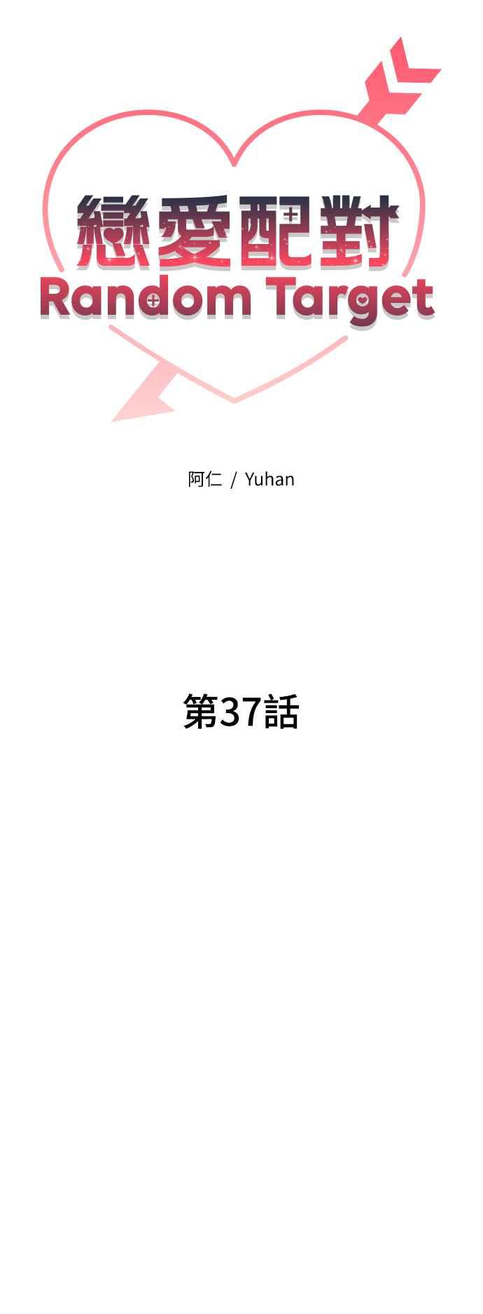 《恋爱配对： Random Target》第37话 第22页