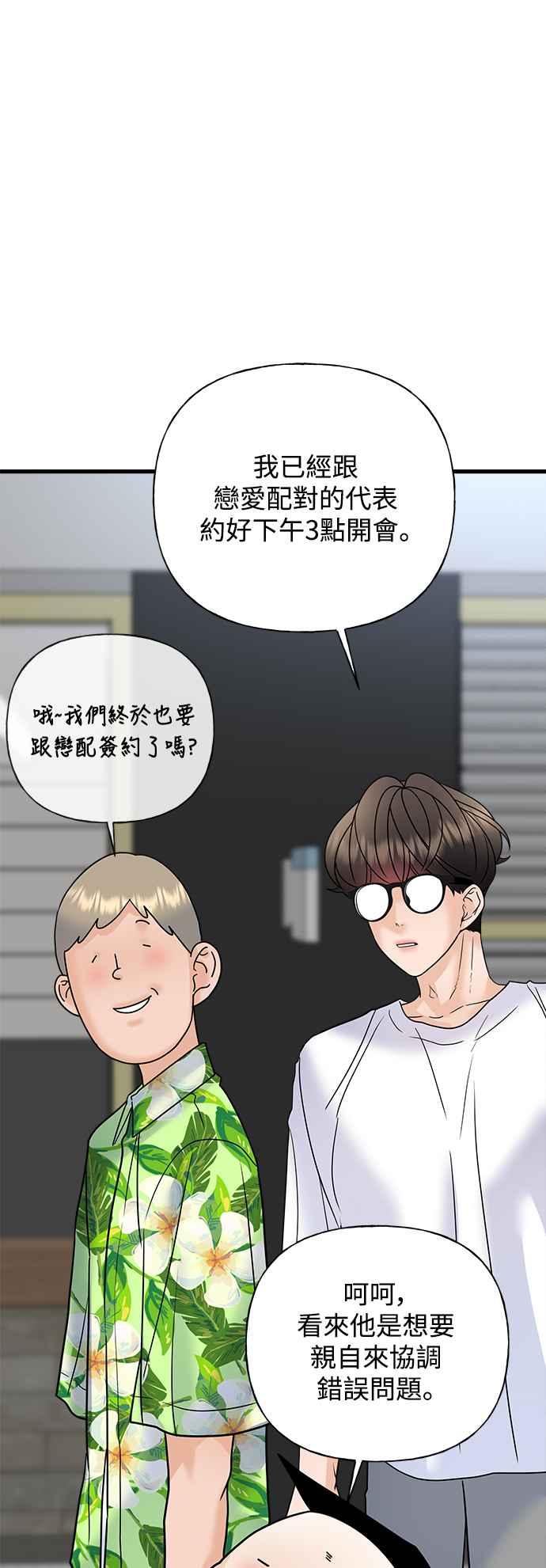 《恋爱配对： Random Target》第38话 第28页