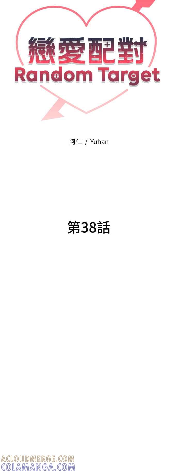 《恋爱配对： Random Target》第38话 第21页