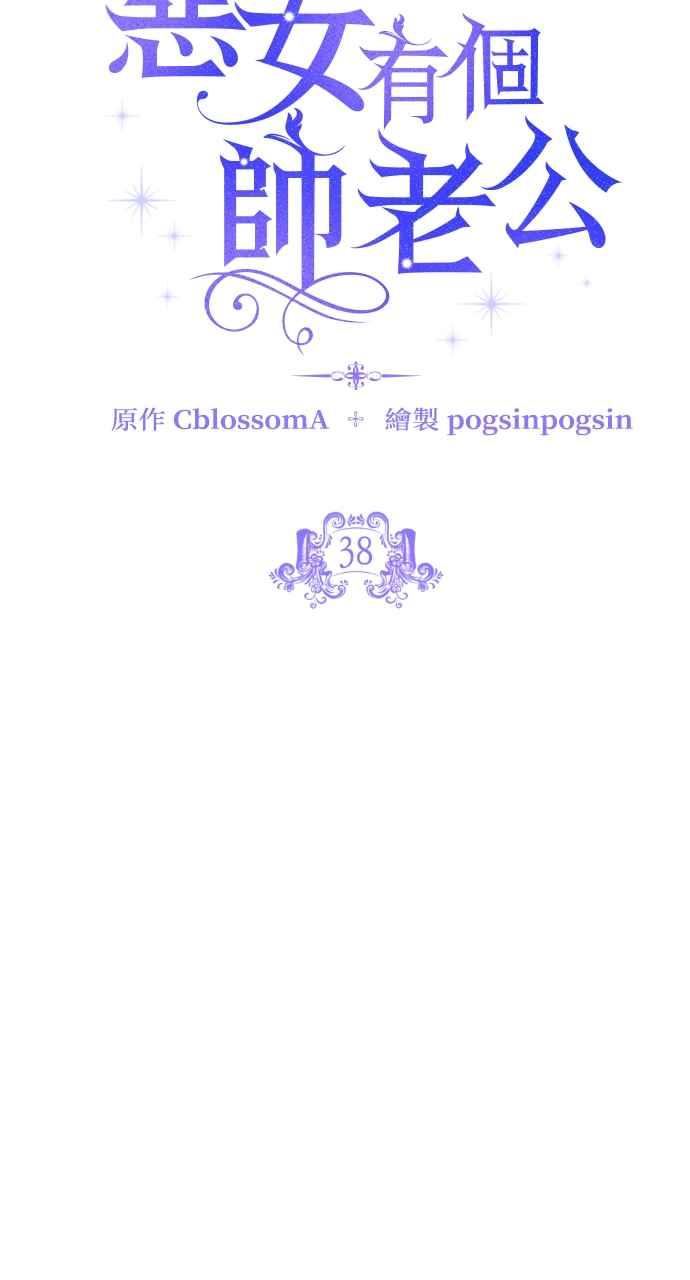 《恶女有个帅老公》第38话 第24页
