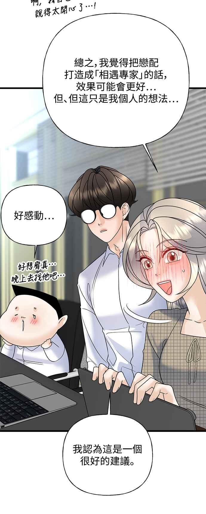 《恋爱配对： Random Target》第39话 第56页