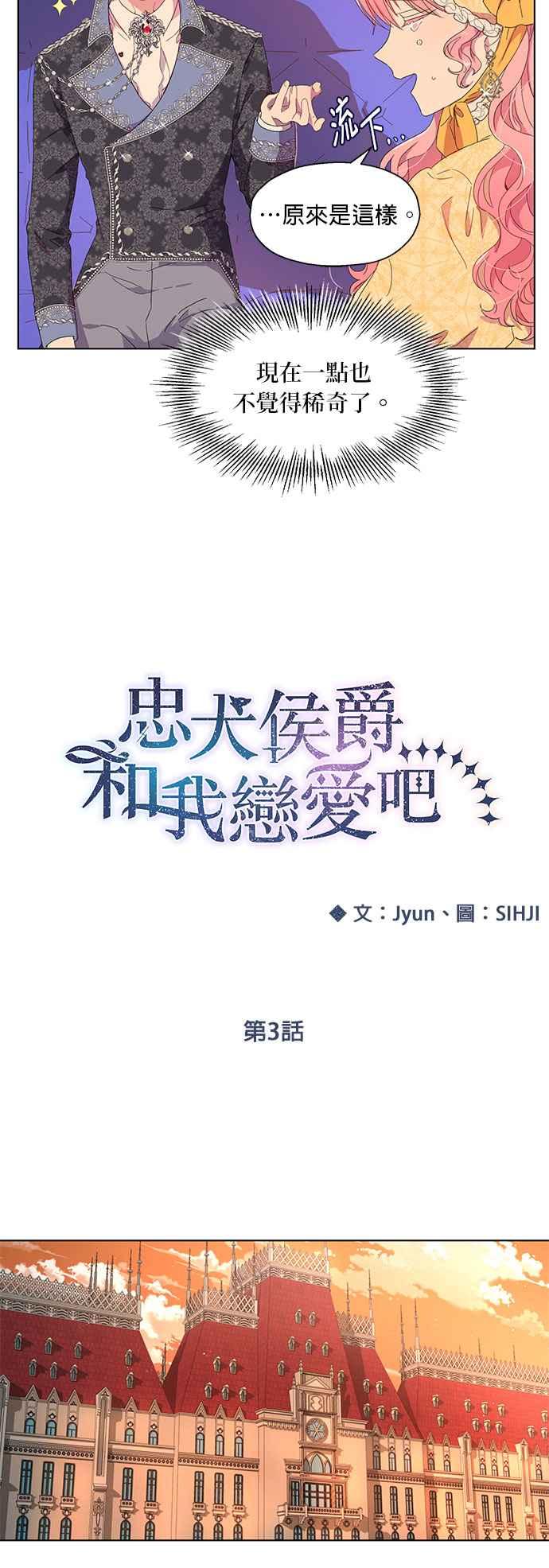 《忠犬侯爵和我恋爱吧》第3话 第12页